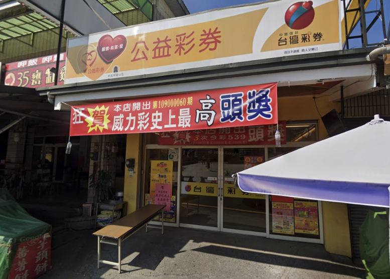 七星大發財彩券行🏆累積開出頭獎次數：1次🏆南投縣》竹山鎮