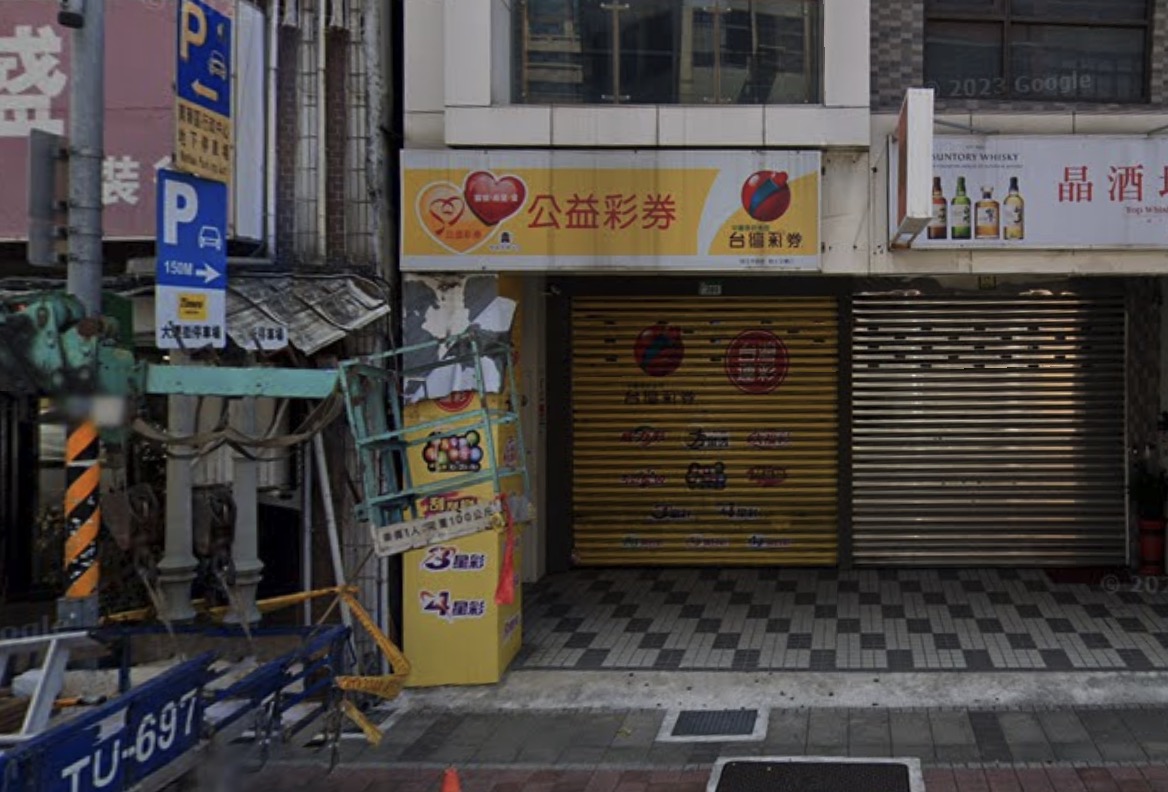 好彩投注站🏆累積開出頭獎次數：1次🏆臺北市》萬華區