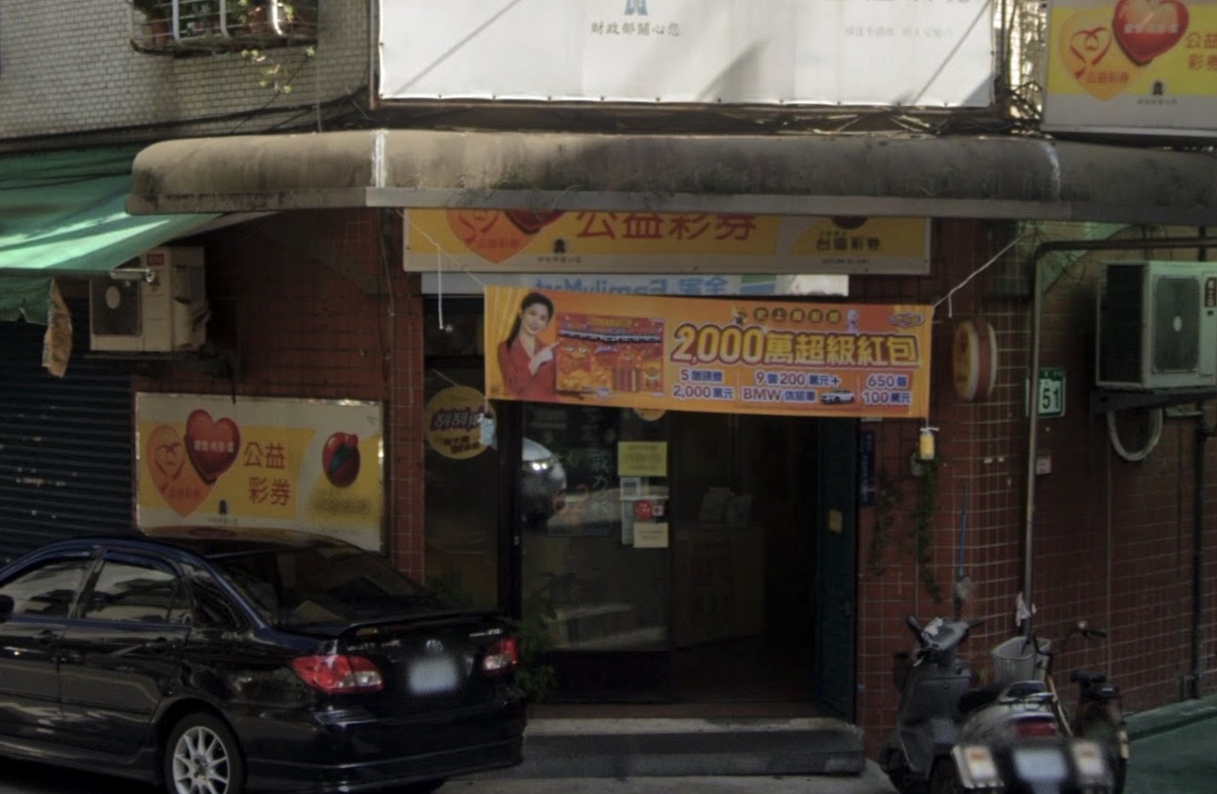 113年4月24日 第113000099期 今彩539 頭獎商店 臺北市－樂盈盈彩券行