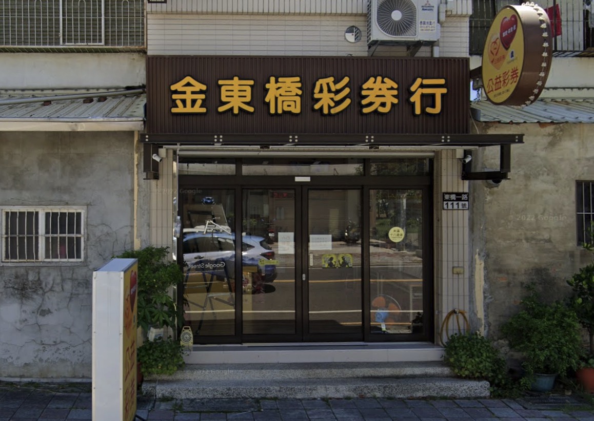迎東橋彩券行🏆累積開出頭獎次數：1次🏆臺南市》永康區