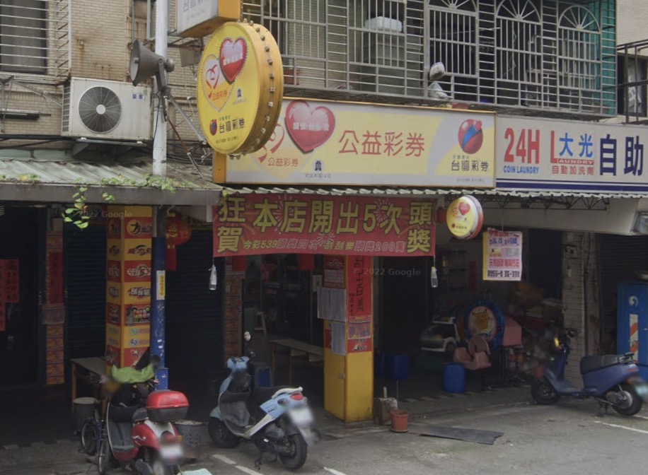 財富來彩券行🏆累積開出頭獎次數：1次🏆新北市》新莊區