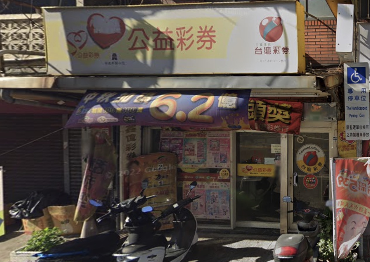 萬旺彩券行🏆累積開出頭獎次數：1次🏆桃園市》桃園區