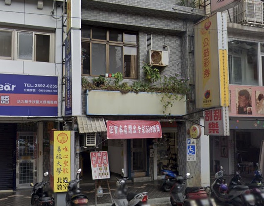 數十億彩券行🏆累積開出頭獎次數：1次🏆臺北市》北投區