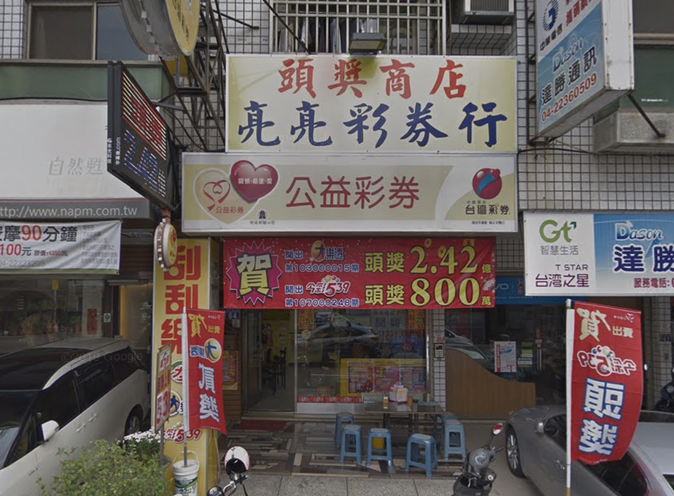 亮亮彩券行🏆累積開出頭獎次數：1次🏆臺中市》北屯區