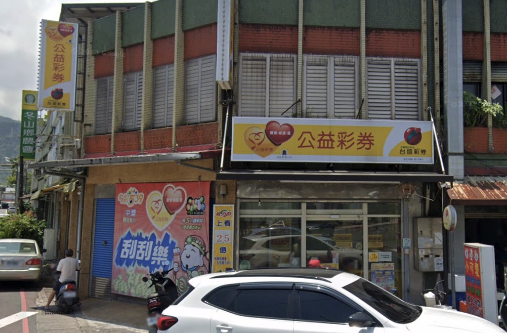 金興彩券行🏆累積開出頭獎次數：1次🏆宜蘭縣》冬山鄉