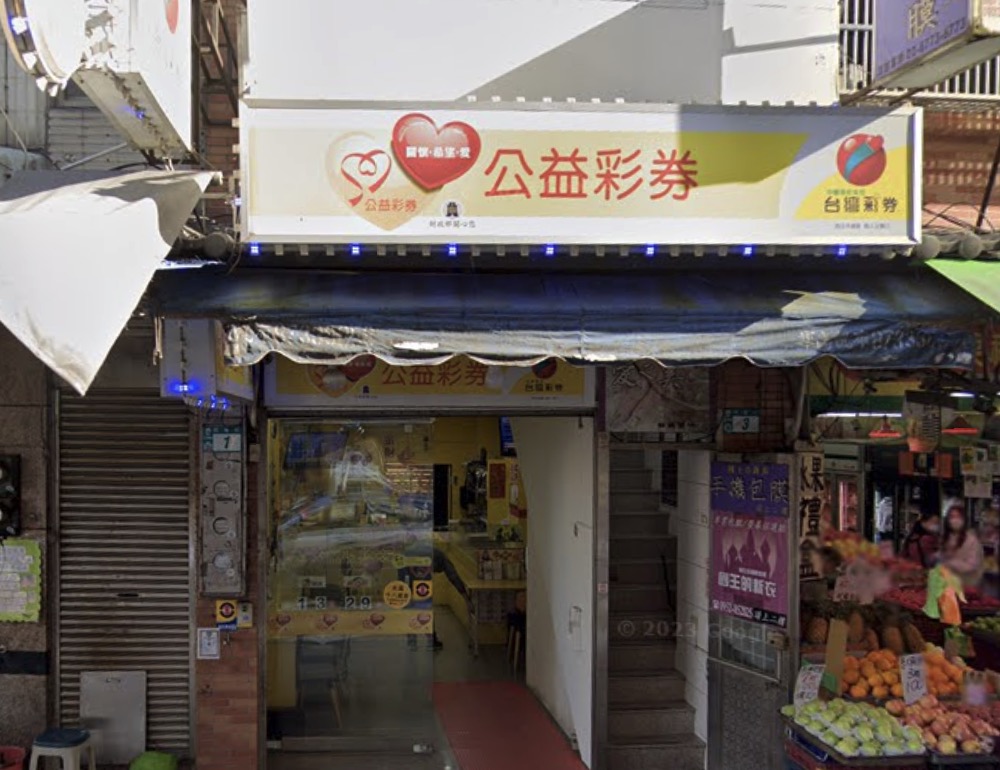 金財神彩券商行🏆累積開出頭獎次數：1次🏆新北市》三峽區