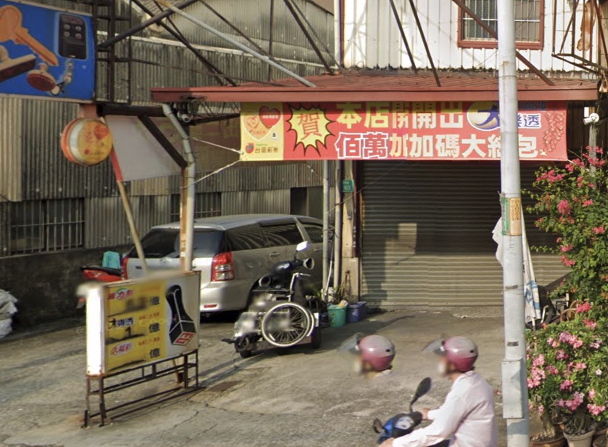 113年6月12日 第113000141期 今彩539 頭獎商店 臺南市－鑫億興彩券行