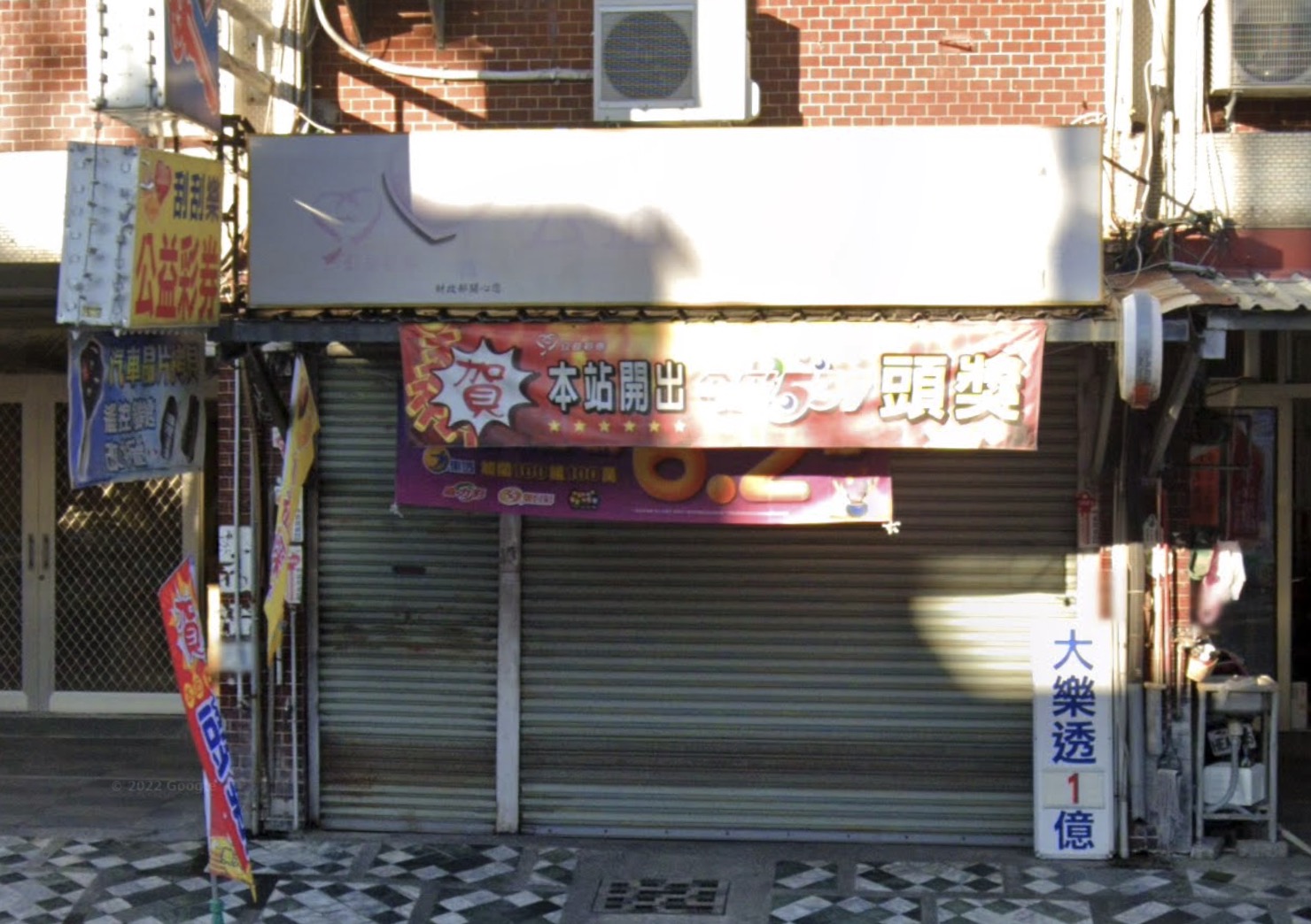 金發財彩券行🏆累積開出頭獎次數：1次🏆花蓮縣》花蓮市