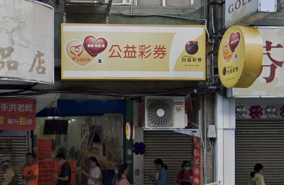 金得億彩券行🏆累積開出頭獎次數：1次🏆新北市》板橋區