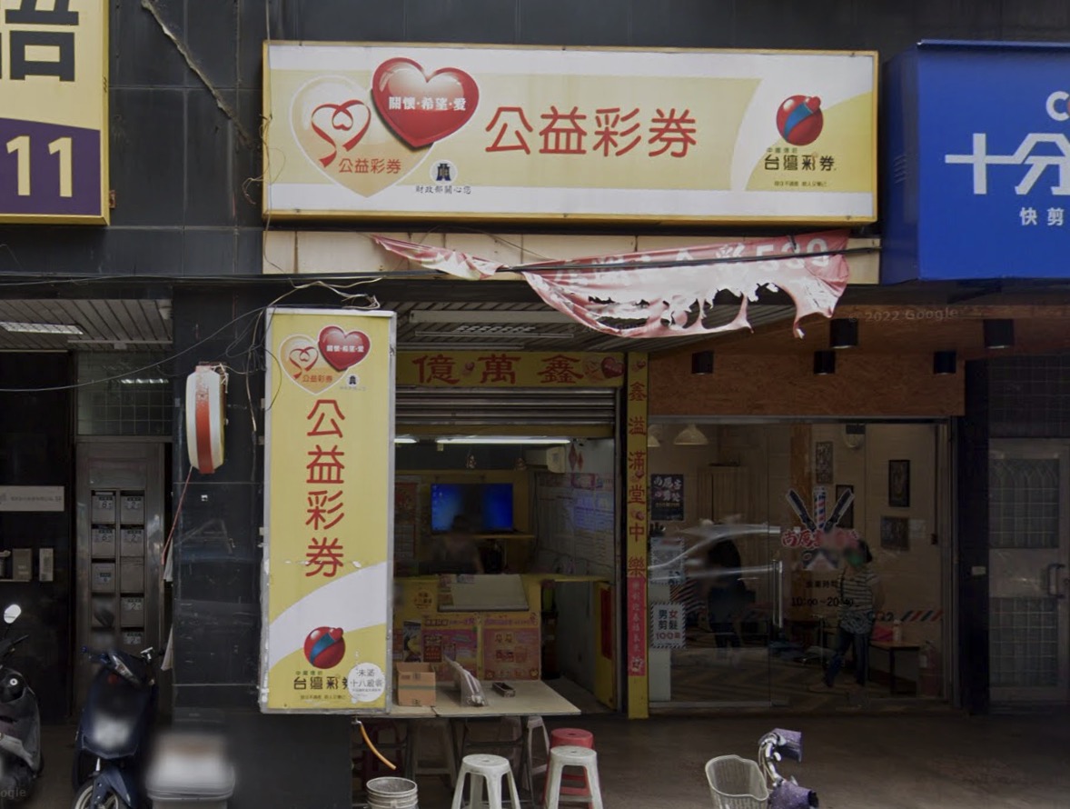 順心彩券行🏆累積開出頭獎次數：1次🏆新北市》新莊區