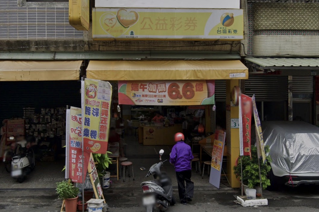 美龍彩券行🏆累積開出頭獎次數：1次🏆高雄市》小港區