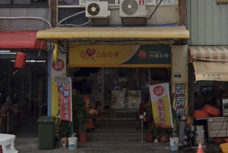 金多財彩券行🏆累積開出頭獎次數：1次🏆臺中市》南屯區
