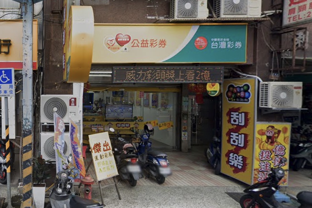 億倈多投注站🏆累積開出頭獎次數：1次🏆新北市》三峽區