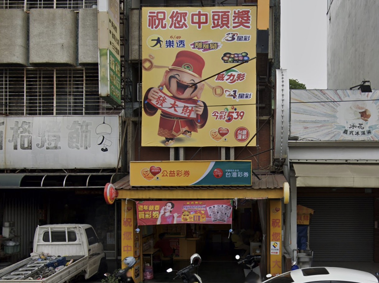 113年11月13日 第113000273期 今彩539 頭獎商店 屏東縣－財神豪彩券行