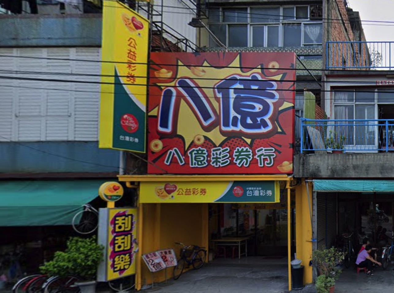 八億彩券行🏆累積開出頭獎次數：1次🏆彰化縣》溪湖鎮