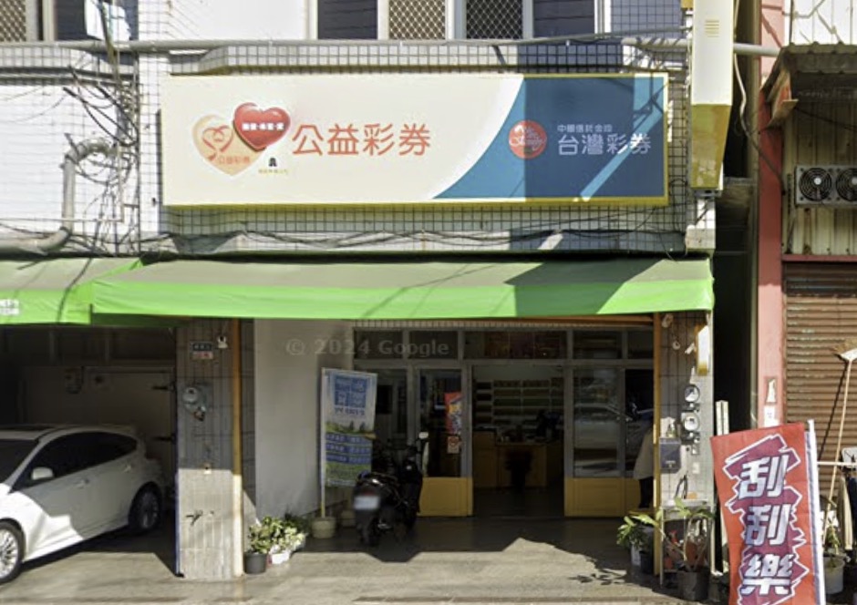 億億來彩券行🏆累積開出頭獎次數：1次🏆雲林縣》西螺鎮