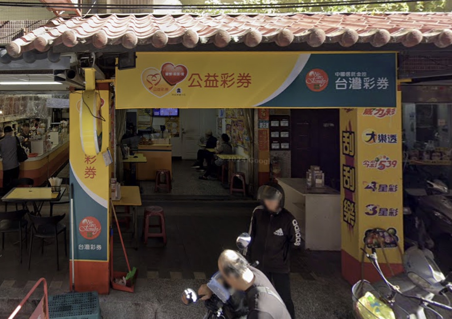 李華泰彩券行🏆累積開出頭獎次數：1次🏆新北市》中和區