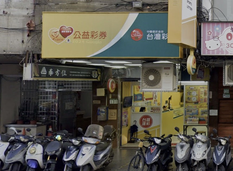 喜迎財彩券行🏆累積開出頭獎次數：1次🏆臺北市》大同區