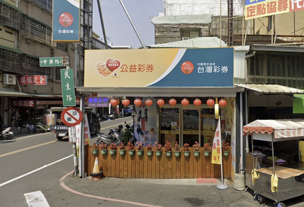 陸玖玖彩券行🏆累積開出頭獎次數：1次🏆嘉義縣》民雄鄉