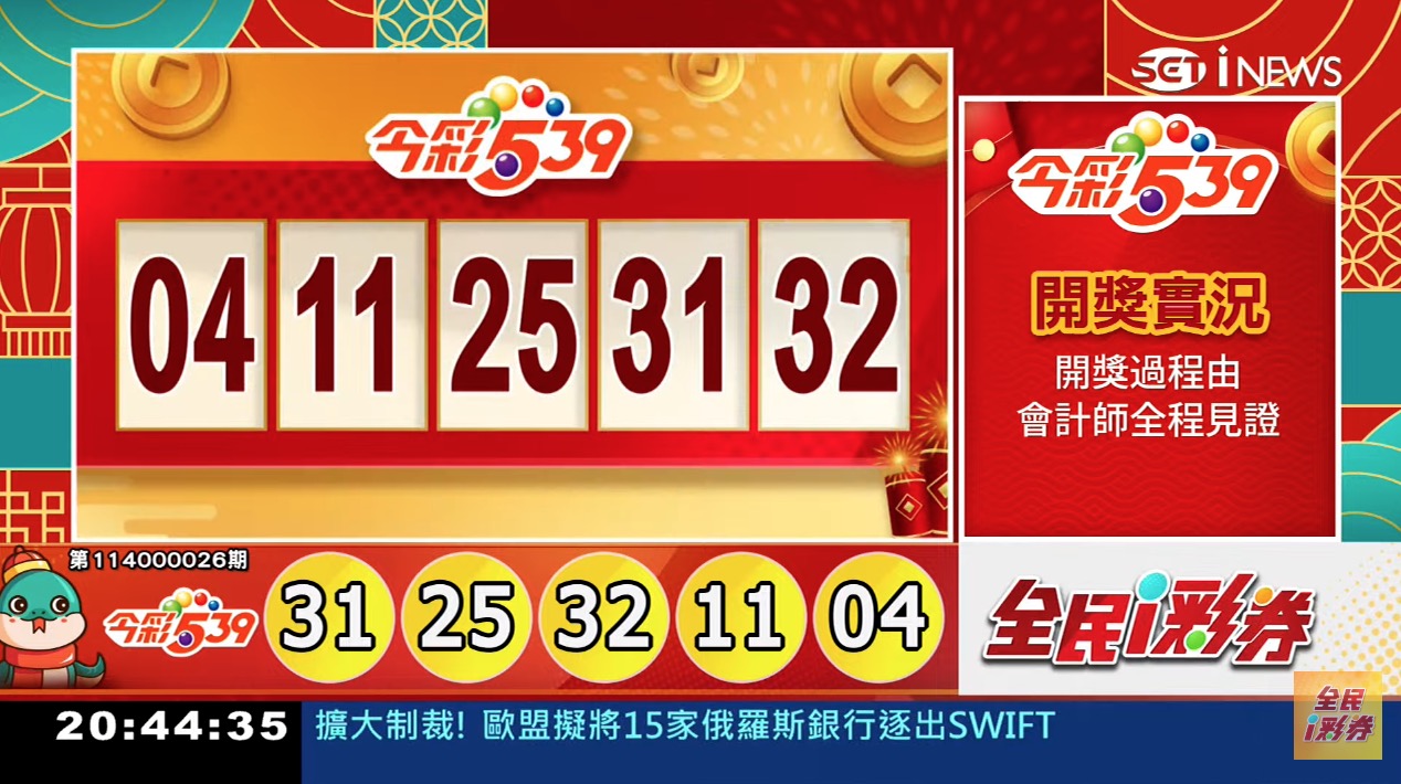 💰114年1月29日 今彩５３９開獎號碼💰第114000026期《今彩539中獎號碼》