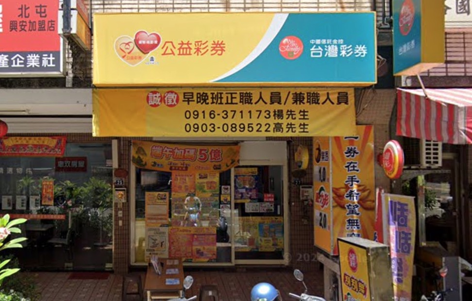金董彩券行🏆累積開出頭獎次數：1次🏆臺中市》北屯區