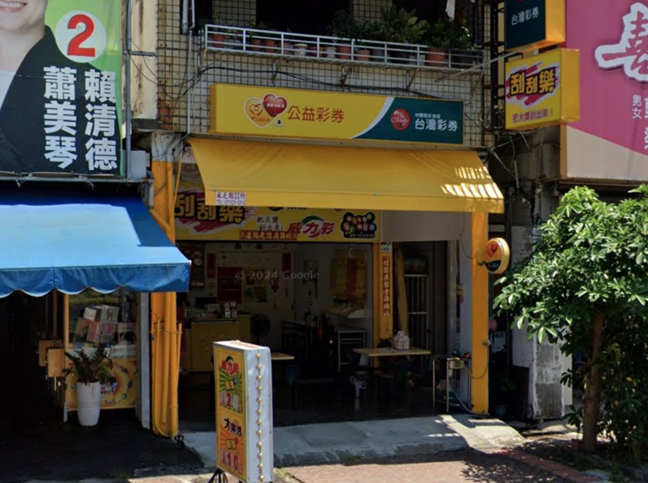 佳盈彩券行🏆累積開出頭獎次數：1次🏆高雄市》鼓山區