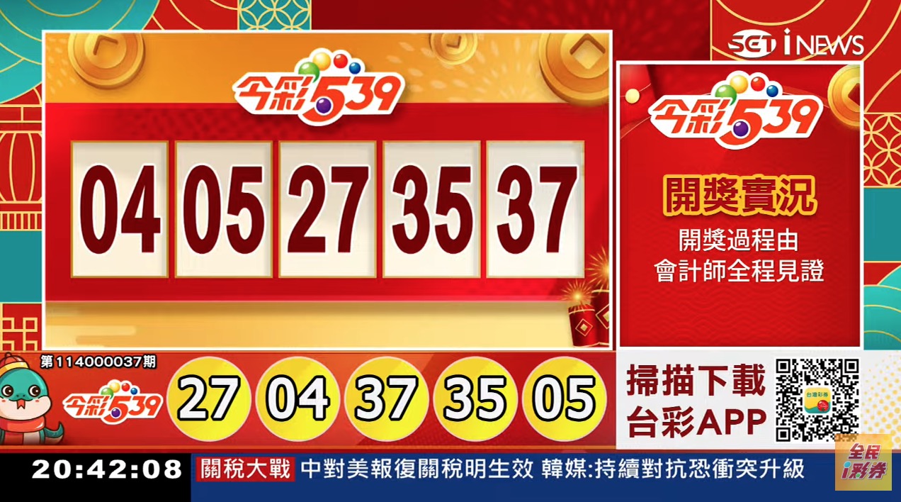 💰114年2月9日 今彩５３９開獎號碼💰第114000037期《今彩539中獎號碼》