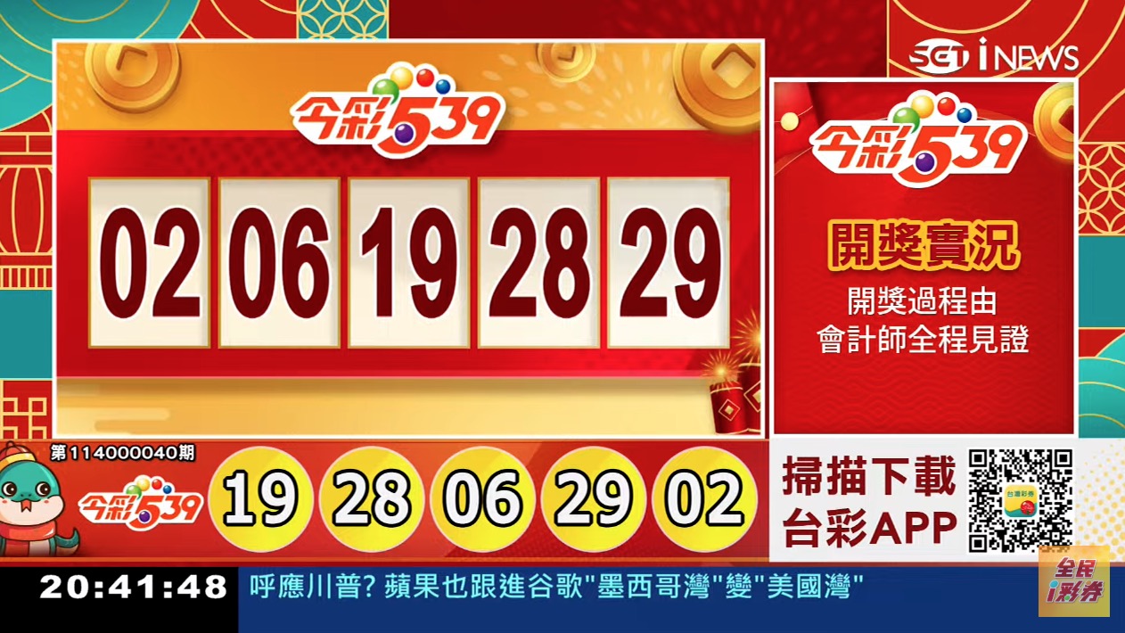 💰114年2月12日 今彩５３９開獎號碼💰第114000040期《今彩539中獎號碼》