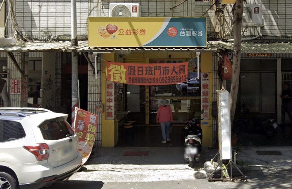 金好旺彩券行🏆累積開出頭獎次數：1次🏆高雄市》前鎮區