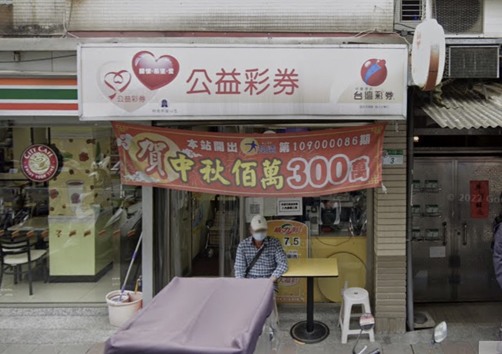 德溢投注站🏆累積開出頭獎次數：1次🏆臺北市》內湖區