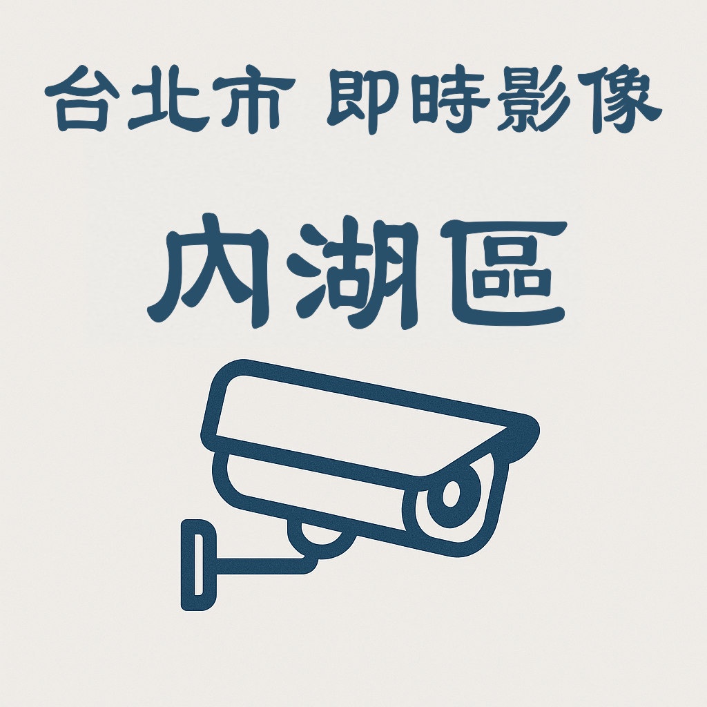 🔴東湖隧道南向0K+593M-即時影像》台北市即時影像》內湖區》 天氣、車流人流狀況》即時影像監視器📹》