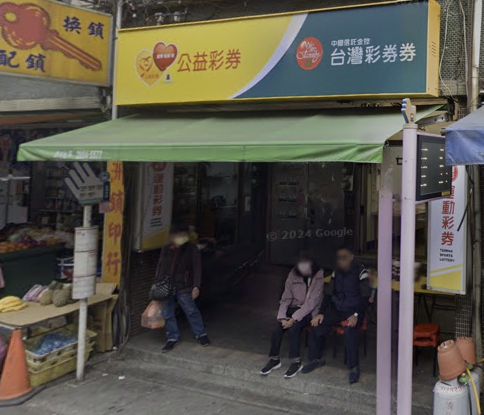 恆惠中彩券行🏆累積開出頭獎次數：1次🏆新北市》五股區