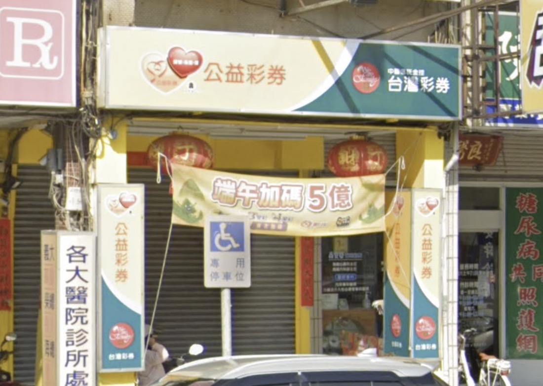錢多多彩券行🏆累積開出頭獎次數：1次🏆高雄市》楠梓區