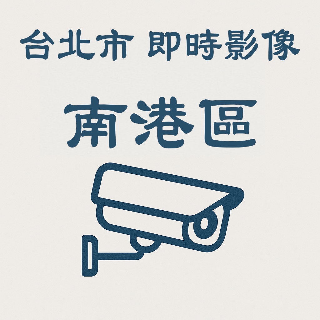 🔴環東快出城往東-即時影像》台北市即時影像》南港區》 天氣、車流人流狀況》即時影像監視器📹》