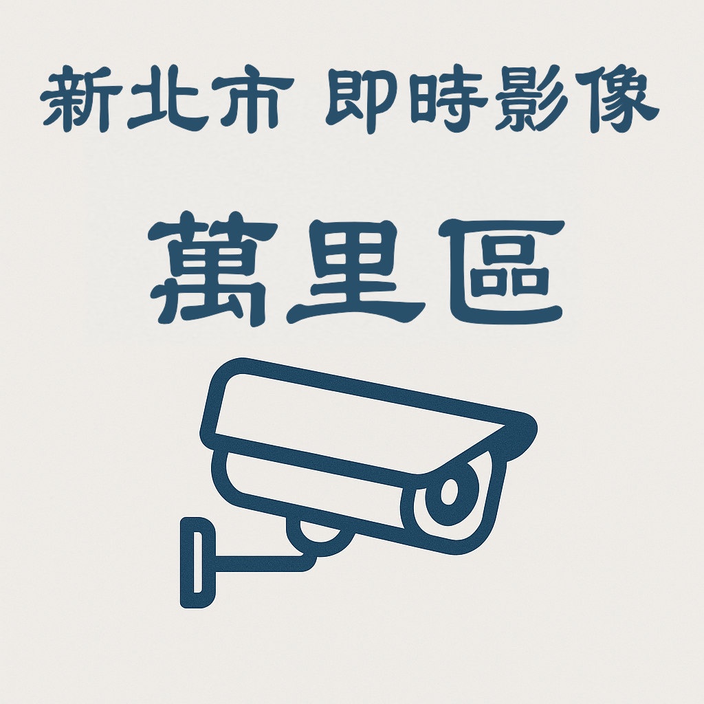 🔴台2、瑪鋉路-即時影像》新北市即時影像》萬里區》 天氣、車流人流狀況》即時影像監視器📹》