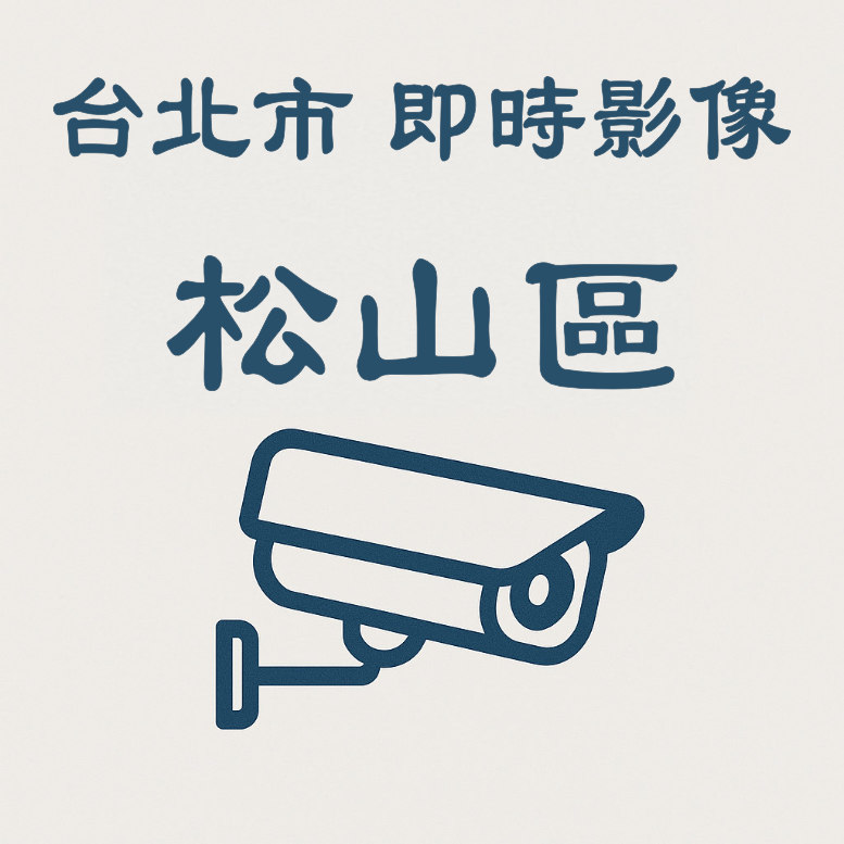 🔴敦化-八德即時影像》台北市即時影像》松山區》 天氣、車流人流狀況》即時影像監視器📹》