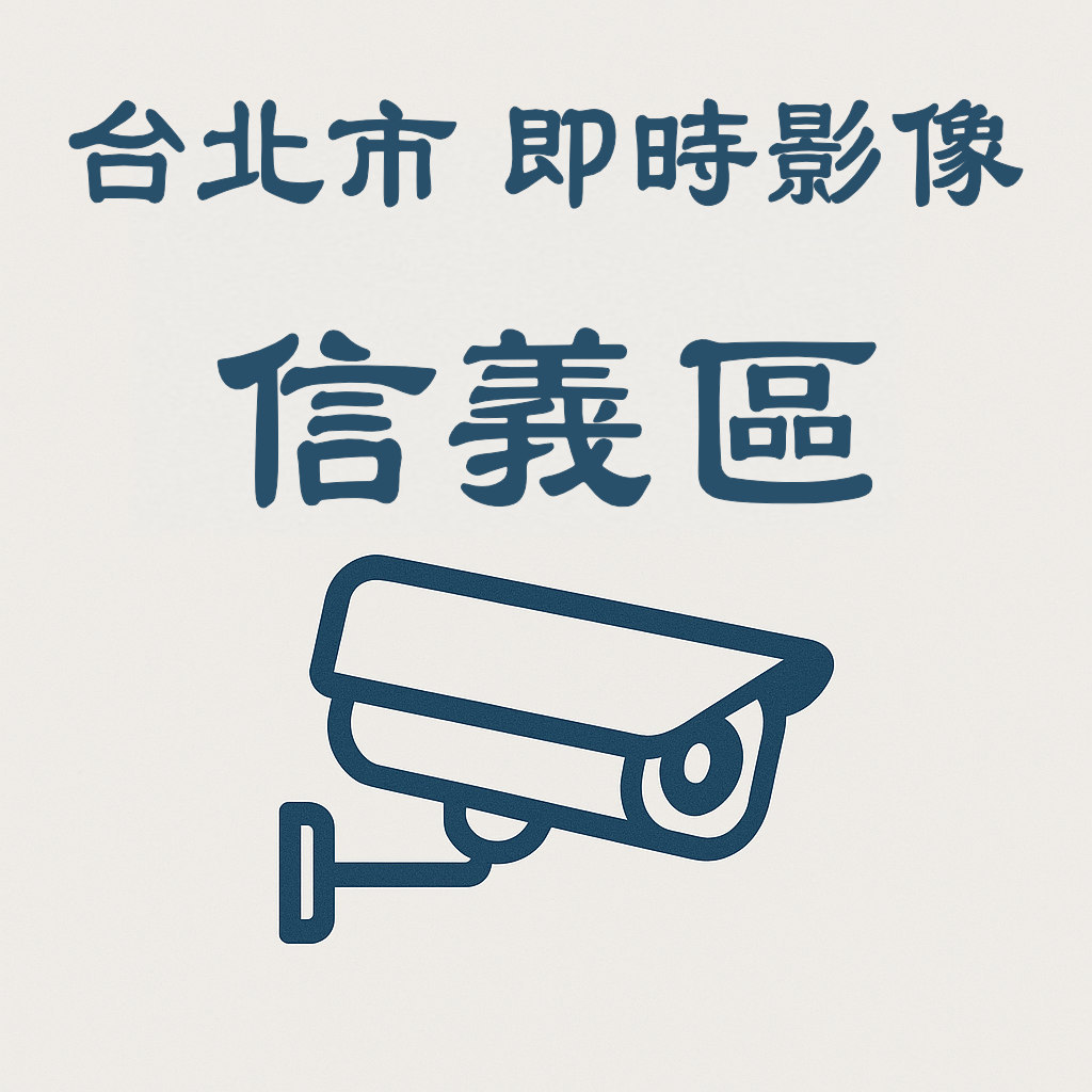 🔴市民大道-松山路口-即時影像》台北市即時影像》信義區》 天氣、車流人流狀況》即時影像監視器📹》