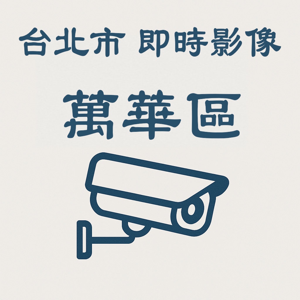 🔴中華路1段2號東北角(國稅局2號)-即時影像》台北市即時影像》萬華區》 天氣、車流人流狀況》即時影像監視器📹》
