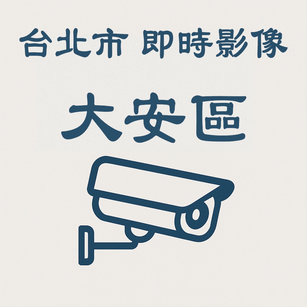 🔴市民快光復匝道-即時影像》台北市即時影像》大安區》 天氣、車流人流狀況》即時影像監視器📹》