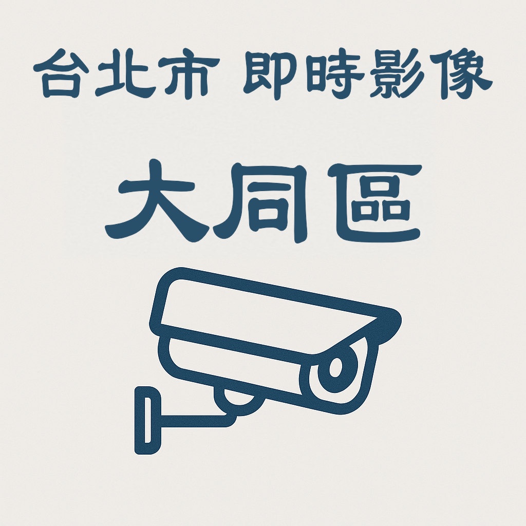 🔴市民承德(南側)-即時影像》台北市即時影像》大同區》 天氣、車流人流狀況》即時影像監視器📹》