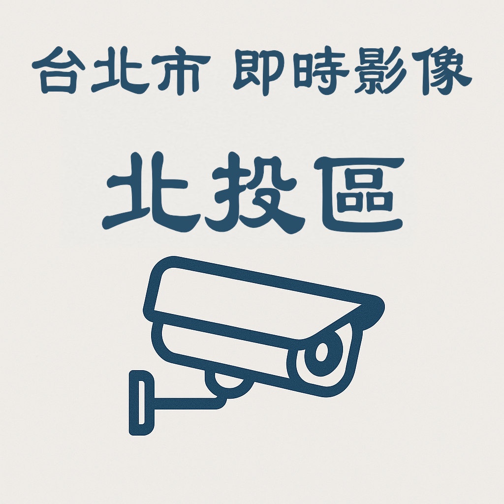 🔴大度路與立德路口(西南角)-即時影像》台北市即時影像》北投區》 天氣、車流人流狀況》即時影像監視器📹》