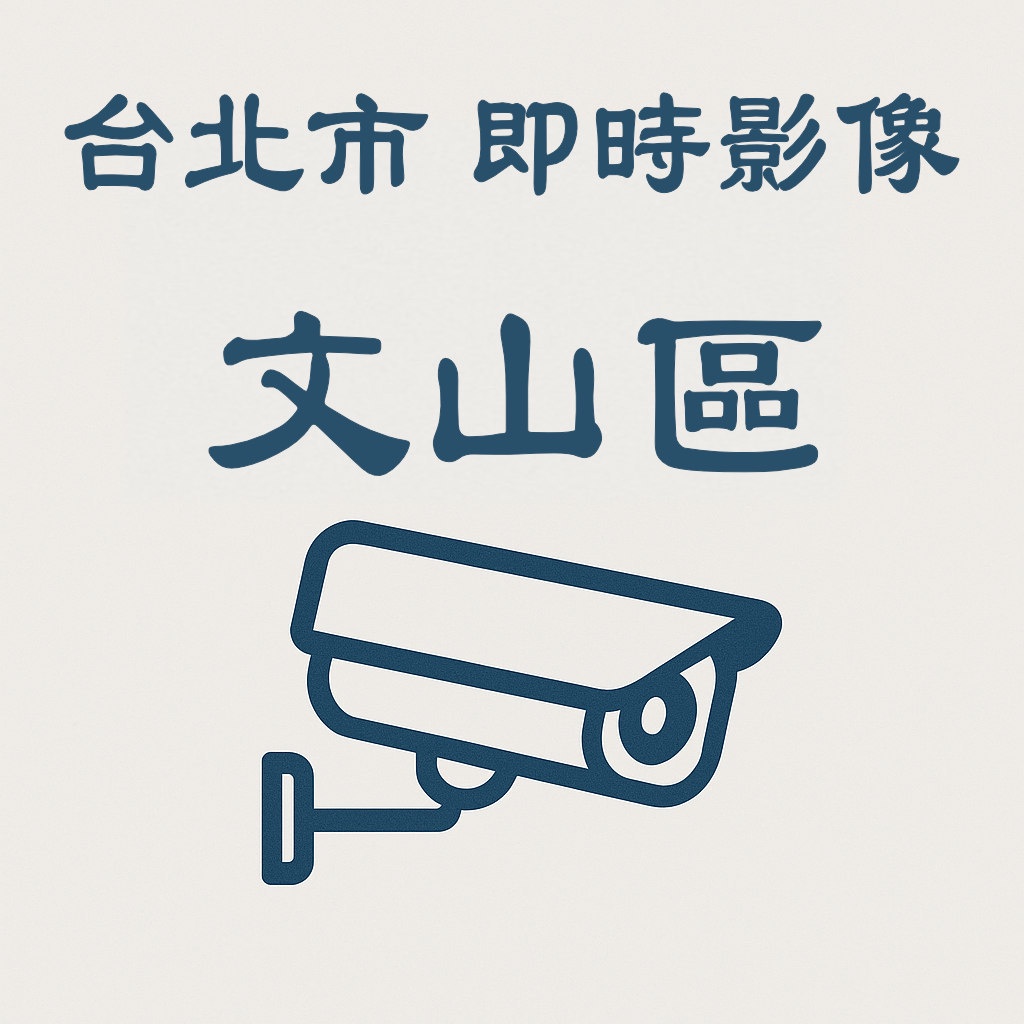 🔴木柵焚化廠-即時影像》台北市即時影像》文山區》 天氣、車流人流狀況》即時影像監視器📹》
