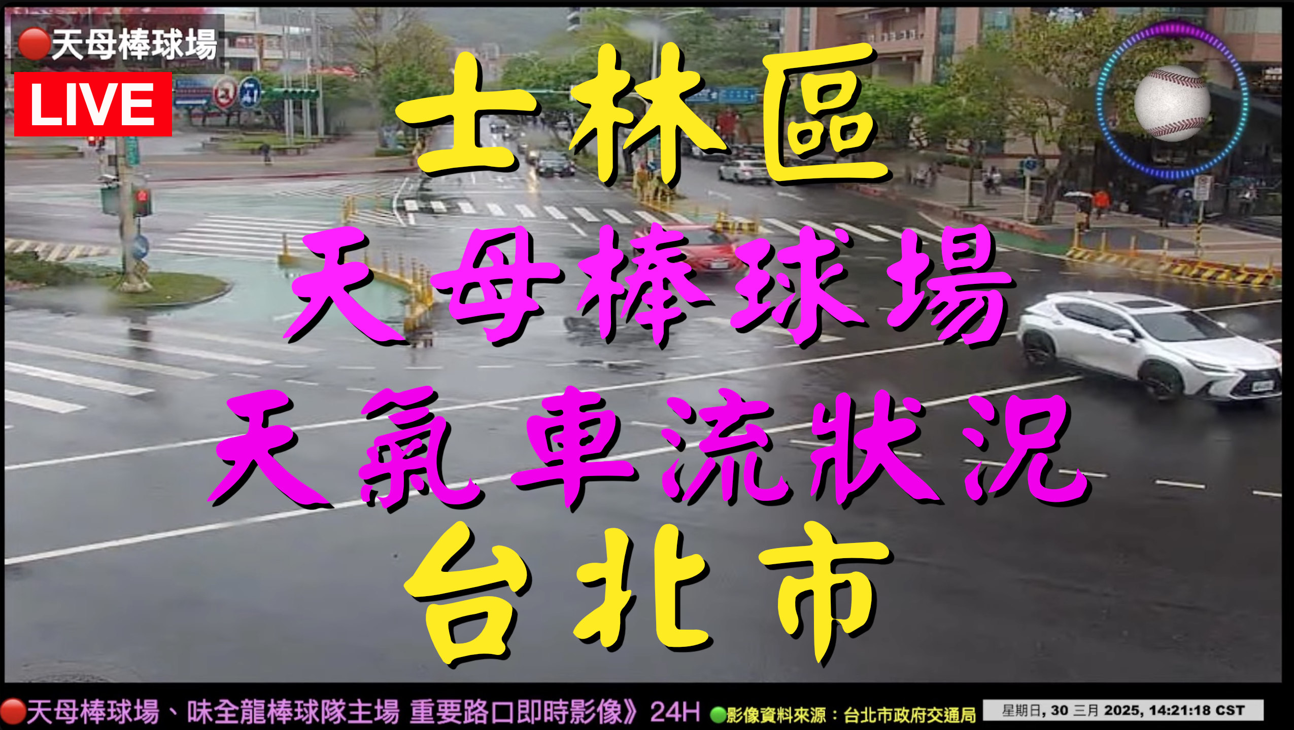 🔴台北市 士林區 天母棒球場、味全龍棒球隊主場 重要路口即時影像 》24H 天氣、車流人流狀況》即時影像監視器📹》