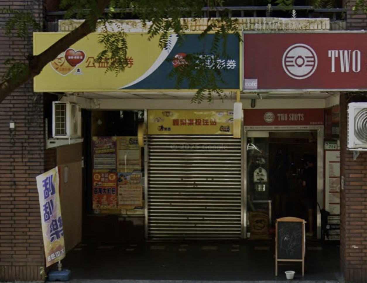 114年7月28日 第114000182期 今彩539 頭獎商店 臺北市－鑫樂樂投注站